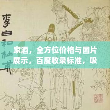 家酒，全方位價(jià)格與圖片展示，百度收錄標(biāo)準(zhǔn)，吸睛標(biāo)題！