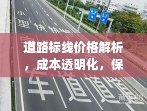 道路標線價格解析，成本透明化，保障交通安全之路