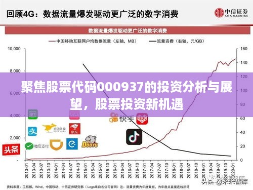 聚焦股票代碼000937的投資分析與展望，股票投資新機(jī)遇