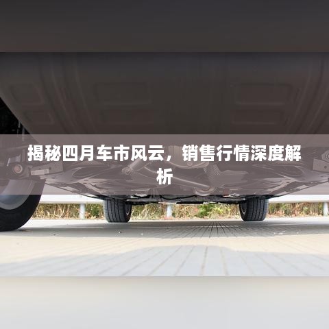 揭秘四月車市風(fēng)云，銷售行情深度解析