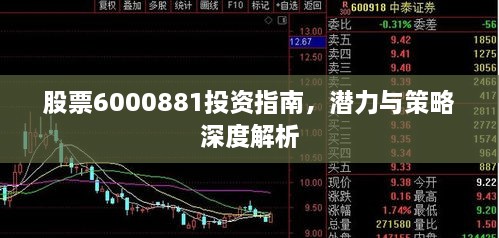 股票6000881投資指南，潛力與策略深度解析