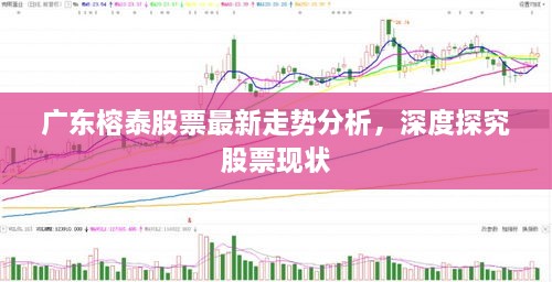 廣東榕泰股票最新走勢分析，深度探究股票現(xiàn)狀