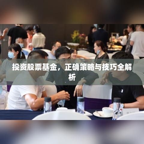 投資股票基金，正確策略與技巧全解析