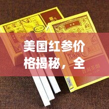 美國紅參價格揭秘，全方位了解與選購指南