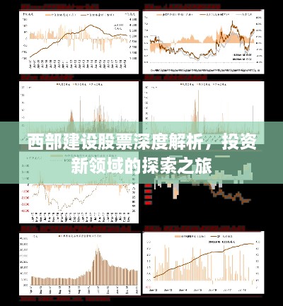 西部建設(shè)股票深度解析，投資新領(lǐng)域的探索之旅