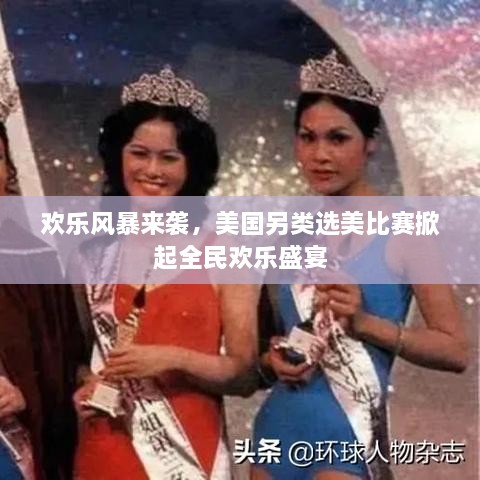 歡樂(lè)風(fēng)暴來(lái)襲，美國(guó)另類選美比賽掀起全民歡樂(lè)盛宴