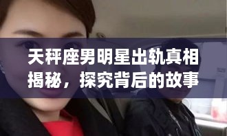 天秤座男明星出軌真相揭秘，探究背后的故事與原因