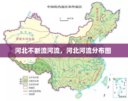 河北不斷流河流，河北河流分布圖 