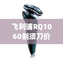 飛利浦RQ1060剃須刀價格深度解析，購買建議與性價比探討