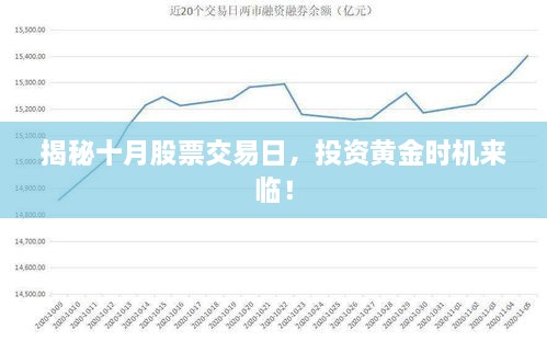 揭秘十月股票交易日，投資黃金時機(jī)來臨！