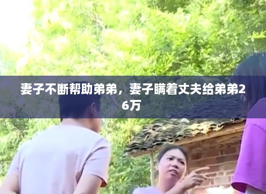 妻子不斷幫助弟弟，妻子瞞著丈夫給弟弟26萬 