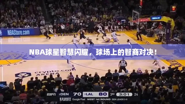 NBA球星智慧閃耀，球場上的智商對決！