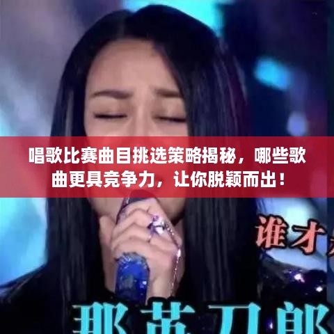 唱歌比賽曲目挑選策略揭秘，哪些歌曲更具競(jìng)爭(zhēng)力，讓你脫穎而出！