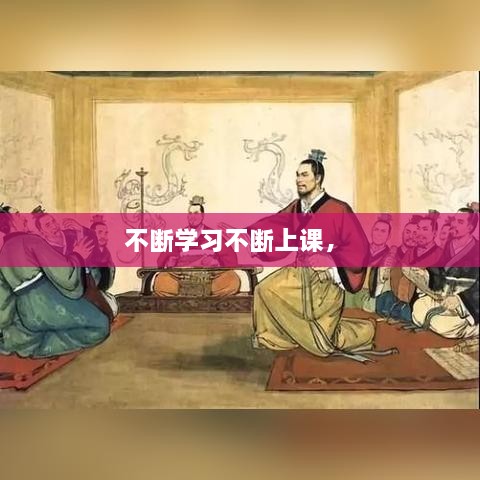 不斷學(xué)習(xí)不斷上課， 