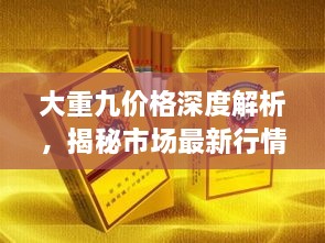 大重九價格深度解析，揭秘市場最新行情！