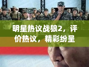 明星熱議戰(zhàn)狼2，評價熱議，精彩紛呈！