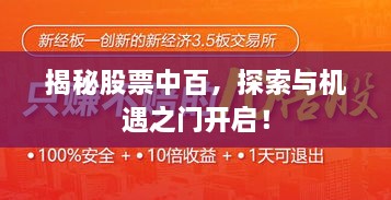 揭秘股票中百，探索與機遇之門開啟！