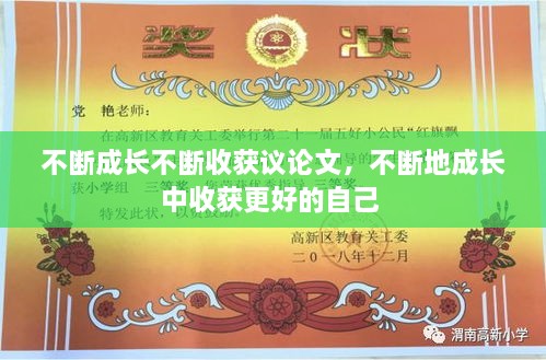 不斷成長不斷收獲議論文，不斷地成長中收獲更好的自己 