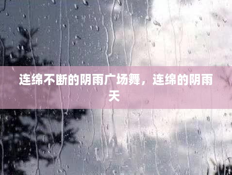 連綿不斷的陰雨廣場(chǎng)舞，連綿的陰雨天 