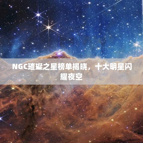 NGC璀璨之星榜單揭曉，十大明星閃耀夜空