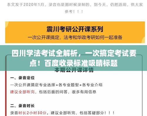 四川學法考試全解析，一次搞定考試要點！百度收錄標準吸睛標題