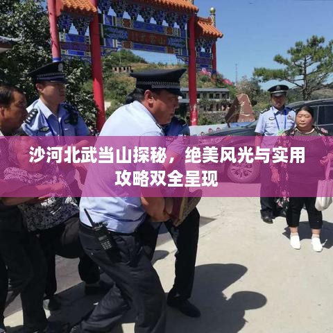 沙河北武當山探秘，絕美風光與實用攻略雙全呈現(xiàn)