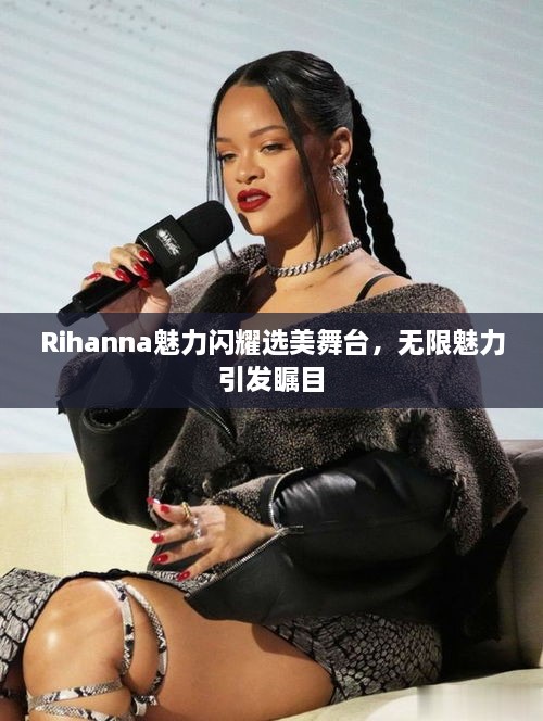 Rihanna魅力閃耀選美舞臺，無限魅力引發(fā)矚目