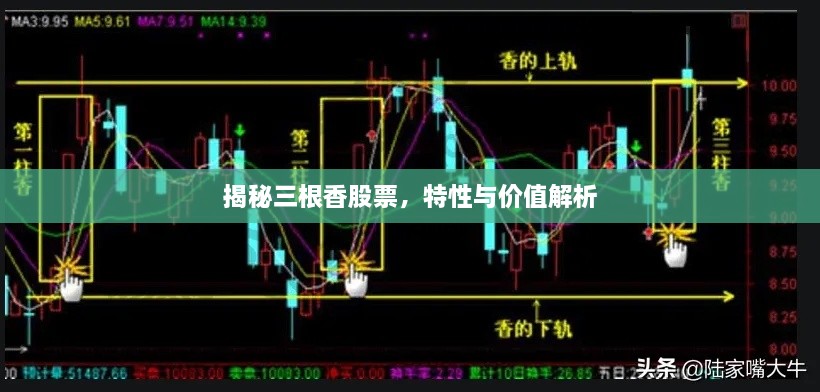 揭秘三根香股票，特性與價(jià)值解析