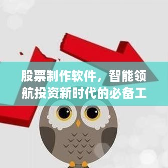 股票制作軟件，智能領(lǐng)航投資新時代的必備工具