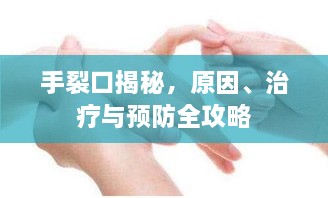 手裂口揭秘，原因、治療與預(yù)防全攻略