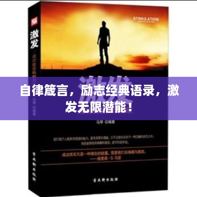 自律箴言，勵志經(jīng)典語錄，激發(fā)無限潛能！