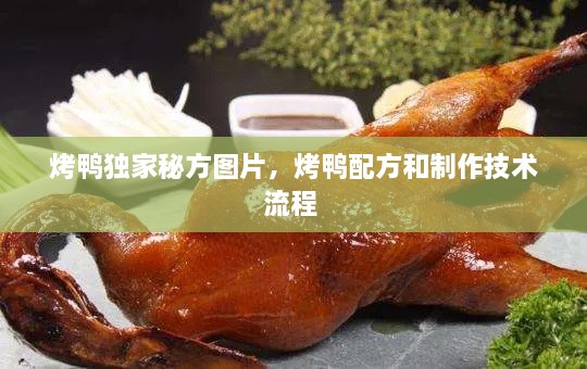 烤鴨獨(dú)家秘方圖片，烤鴨配方和制作技術(shù)流程 