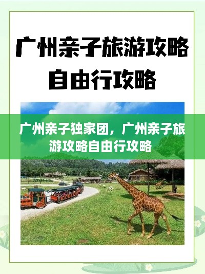 廣州親子獨(dú)家團(tuán)，廣州親子旅游攻略自由行攻略 