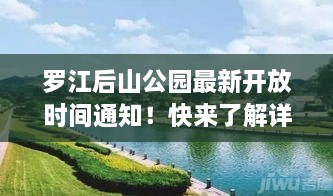 羅江后山公園最新開放時(shí)間通知！快來了解詳情！