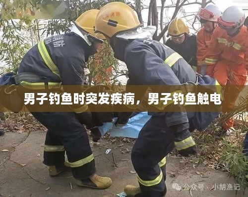 男子釣魚(yú)時(shí)突發(fā)疾病，男子釣魚(yú)觸電 