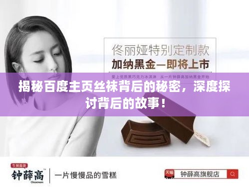 揭秘百度主頁絲襪背后的秘密，深度探討背后的故事！