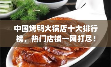 中國烤鴨火鍋店十大排行榜，熱門店鋪一網(wǎng)打盡！