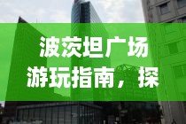 波茨坦廣場游玩指南，探索城市魅力，暢游廣場美景！