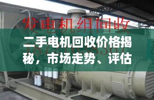 二手電機回收價格揭秘，市場走勢、評估與影響因素全解析