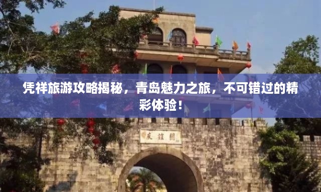 憑祥旅游攻略揭秘，青島魅力之旅，不可錯(cuò)過的精彩體驗(yàn)！