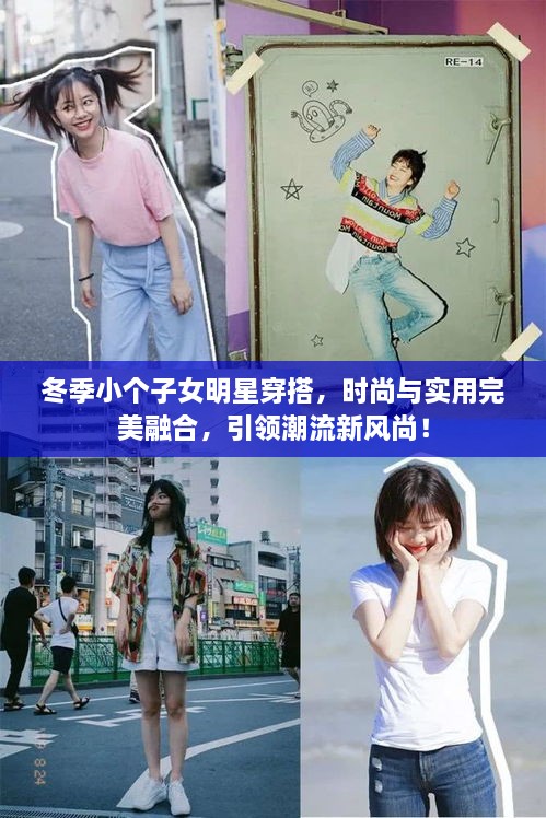 冬季小個子女明星穿搭，時尚與實用完美融合，引領(lǐng)潮流新風(fēng)尚！