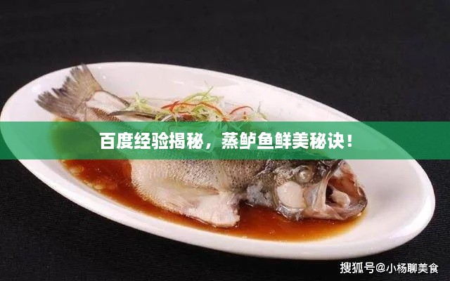 百度經(jīng)驗(yàn)揭秘，蒸鱸魚鮮美秘訣！