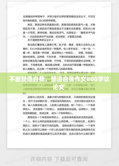 不斷塑造自我，塑造自我作文800字議論文 