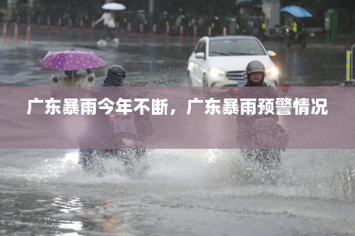 廣東暴雨今年不斷，廣東暴雨預(yù)警情況 