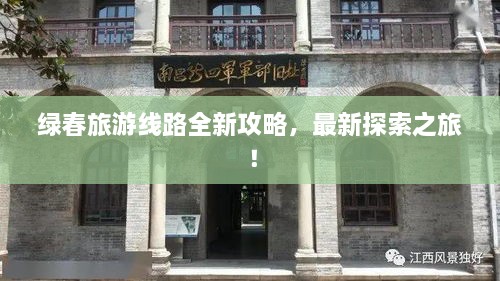 綠春旅游線路全新攻略，最新探索之旅！