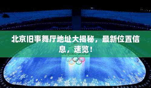 北京舊事舞廳地址大揭秘，最新位置信息，速覽！