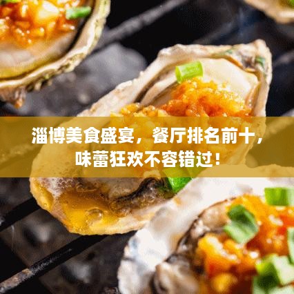 淄博美食盛宴，餐廳排名前十，味蕾狂歡不容錯過！