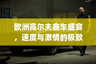 歐洲高爾夫賽車盛宴，速度與激情的極致碰撞