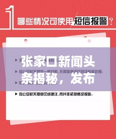 張家口新聞頭條揭秘，發(fā)布時間背后的重要性與關(guān)注度飆升