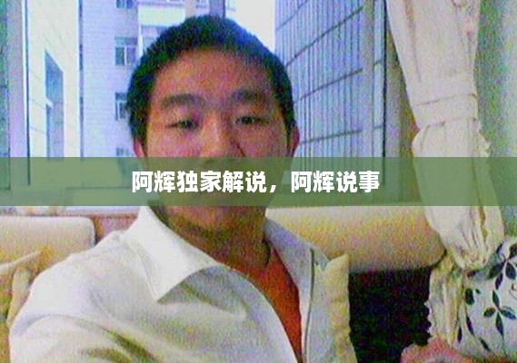 阿輝獨家解說，阿輝說事 